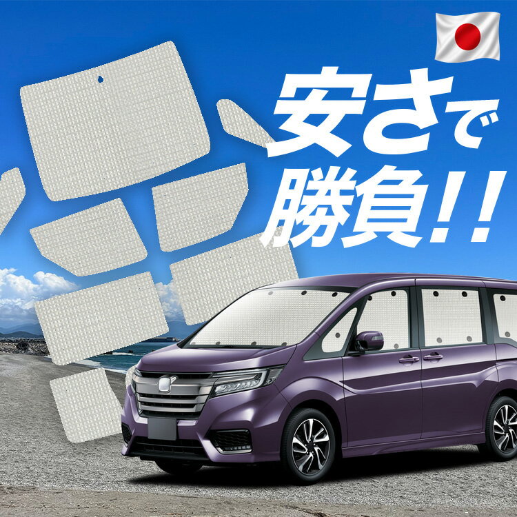 Rakuten - 【スーパーSALE速報】最大5,000円クーポン出現【吸盤＋6個】 ステップワゴン RP1/5系 対応 サンシェード カーテン 車中泊 グッズ クラフト サンシェード スパーダ RP 車用カーテン カーシェード サイド カーテン セット フロント カーテン セット 日除け 専用 Lot No.01