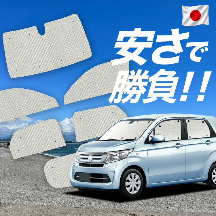 Rakuten - 【6/20限定！最大全額3,800円引】【吸盤＋3個】 N-WGN JH1/2系 対応 サンシェード カーテン 車中泊 グッズ クラフト サンシェード エヌ ワゴン N WGN 車用カーテン カーシェード サイド カーテン セット フロント カーテン セット 日除け 専用 【日本製】Lot No.01