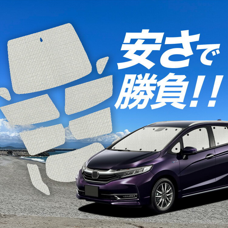 Rakuten - 【スーパーSALE速報】最大5,000円クーポン出現【吸盤＋5個】 ホンダ シャトル GK系 GP系 対応 サンシェード カーテン 車中泊 グッズ クラフト サンシェード GK8 GK9 車用カーテン カーシェード サイド カーテン セット フロント カーテン セット 日除け 専用 Lot No.01