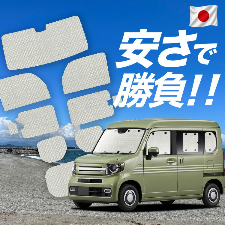 Rakuten - 【スーパーSALE速報】最大4,600円クーポン出現【吸盤＋9個】 N-VAN JJ1/2系 対応 サンシェード カーテン 車中泊 グッズ クラフト サンシェード +スタイル FUN COOL 車用カーテン カーシェード サイド カーテン セット フロント カーテン セット 日除け 専用 Lot No.01