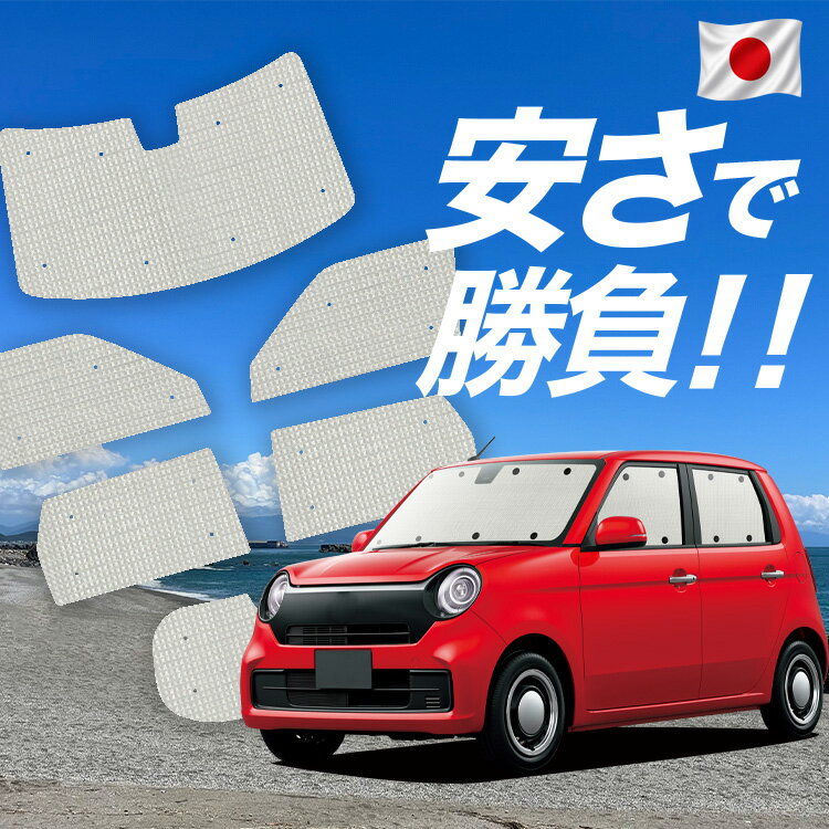 Rakuten - 【6/18限定！最大全額2,700円引】 新型 N-ONE JG3/4系 対応 サンシェード カーテン 車中泊 グッズ クラフト サンシェード エヌ ワン N ONE NONE 車用カーテン カーシェード サイド カーテン セット フロント カーテン セット 日除け 専用 【日本製】Lot No.01
