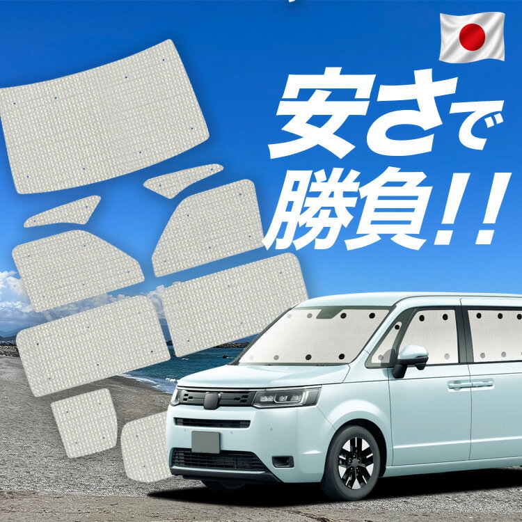 Rakuten - 【スーパーSALE速報】最大5,000円クーポン出現【吸盤＋9個】 ステップワゴン RP6/8型 対応 サンシェード カーテン 車中泊 グッズ クラフト サンシェード AIR SPADA 車用カーテン カーシェード サイド カーテン セット フロント カーテン セット 日除け 専用 Lot No.01