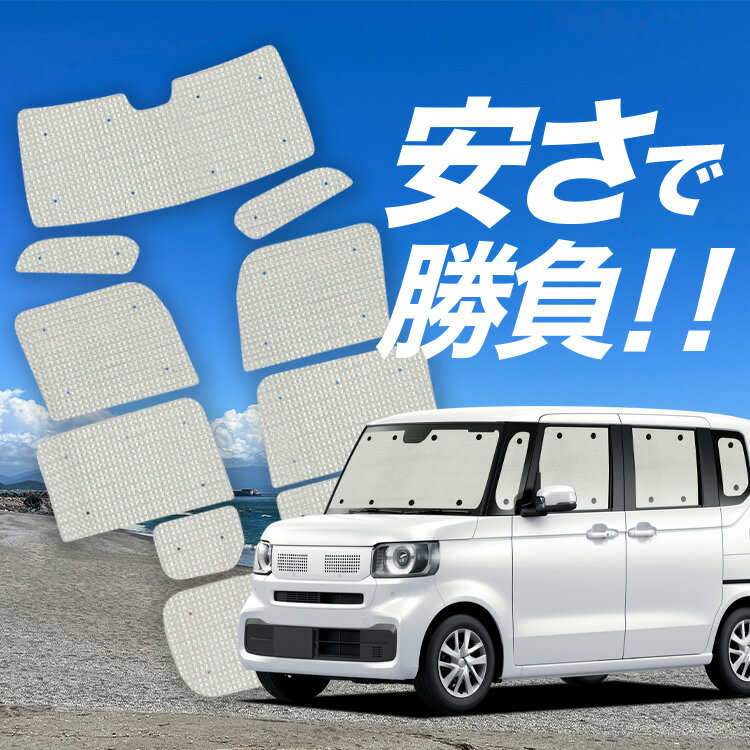 Rakuten - 【スーパーSALE速報】最大5,000円クーポン出現【吸盤＋3個】 新型 N-BOX JF5 型 JF6 型 対応 サンシェード カーテン 車中泊 グッズ クラフト サンシェード 車用カーテン カーシェード サイド カーテン セット フロント カーテン セット 日除け 専用 Lot No.01