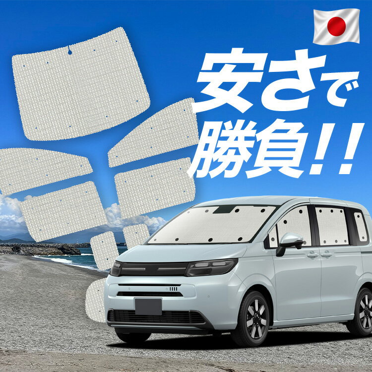 Rakuten - 【6/12限定！最大全額2,800円引】【吸盤＋4個】 新型 フリード GT 1/8 系 対応 サンシェード カーテン 車中泊 グッズ クラフト サンシェード AIR 車用カーテン カーシェード サイド カーテン セット フロント カーテン セット 日除け 専用 Lot No.01