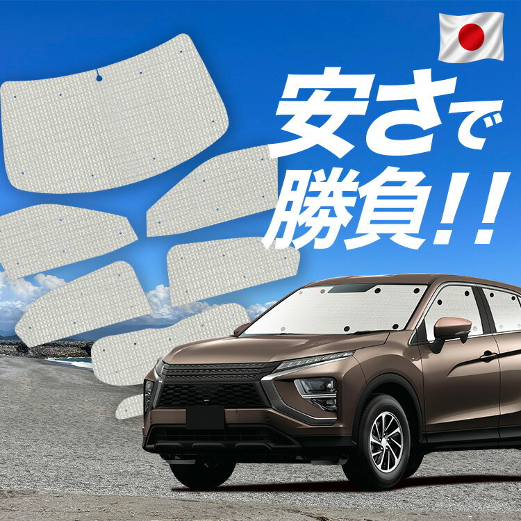 Rakuten - 【スーパーSALE速報】最大5,000円クーポン出現 新型 エクリプスクロス GK1W系 対応 サンシェード カーテン 車中泊 グッズ クラフト サンシェード ECLIPSE CROSS 車用カーテン カーシェード サイド カーテン セット フロント カーテン セット 日除け 専用 Lot No.01