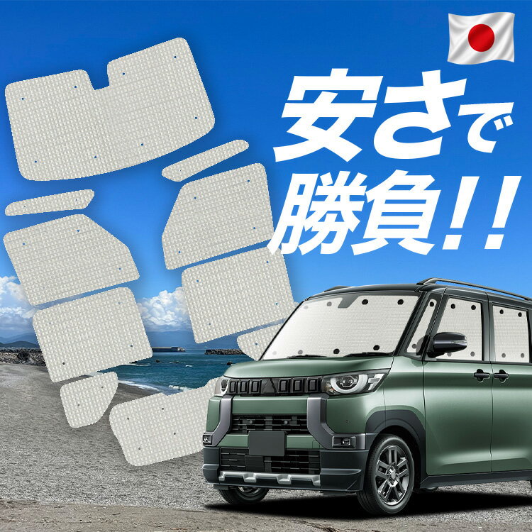 Rakuten - 【スーパーSALE速報】最大5,000円クーポン出現【吸盤＋8個】 デリカミニ B34A B35A B37A B38A型 対応 サンシェード カーテン 車中泊 グッズ クラフト サンシェード 車用カーテン カーシェード サイド カーテン セット フロント カーテン セット 日除け 専用 Lot No.01
