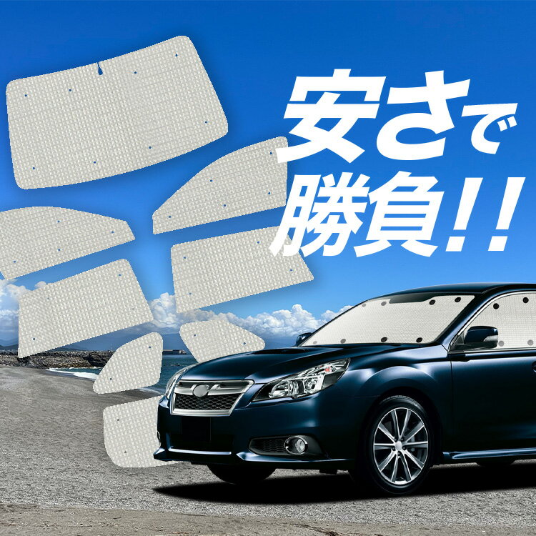 Rakuten - 【6/11限定！最大全額2,800円引】 レガシィ BR系 対応 サンシェード カーテン 車中泊 グッズ クラフト サンシェード ツーリングワゴン アウトバック 車用カーテン カーシェード サイド カーテン セット フロント カーテン セット 日除け 専用 Lot No.01