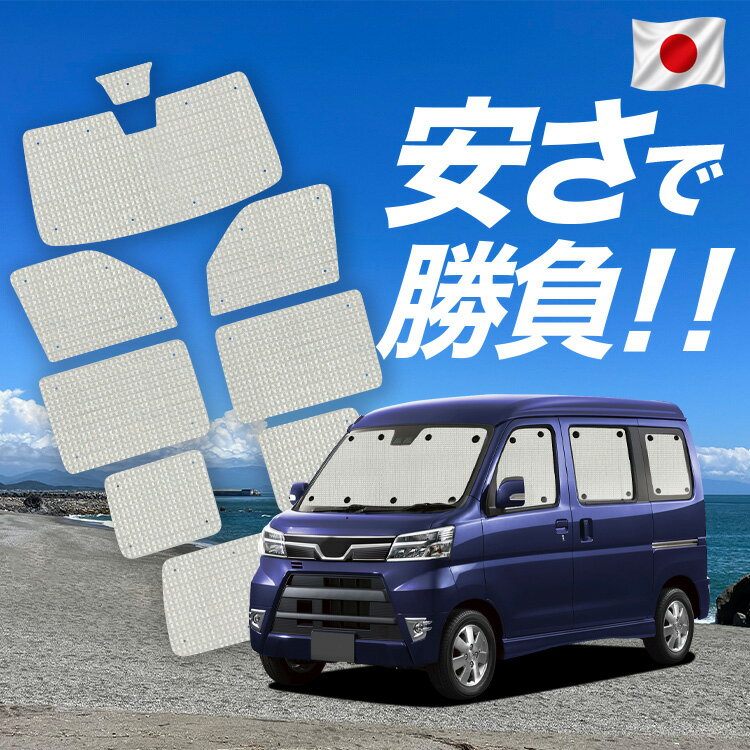 乐天商城 - 【6/21限定！最大全額3,800円引】 ディアスワゴン S321N/331N系 対応 サンシェード カーテン 車中泊 グッズ クラフト サンシェード S321N S331N 車用カーテン カーシェード サイド カーテン セット フロント カーテン セット 日除け 専用 【日本製】Lot No.01