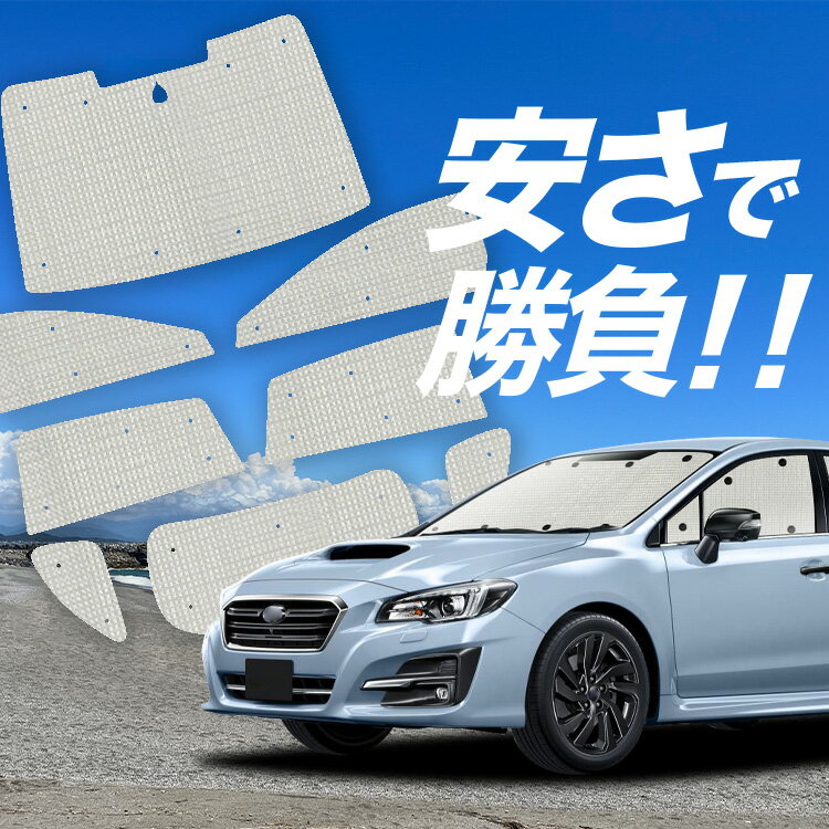 Rakuten - 【スーパーSALE速報】最大4,600円クーポン出現【吸盤＋4個】 レヴォーグ VM4/VMG系 対応 サンシェード カーテン 車中泊 グッズ クラフト サンシェード VM4 VMG 車用カーテン カーシェード サイド カーテン セット フロント カーテン セット 日除け 専用 Lot No.01