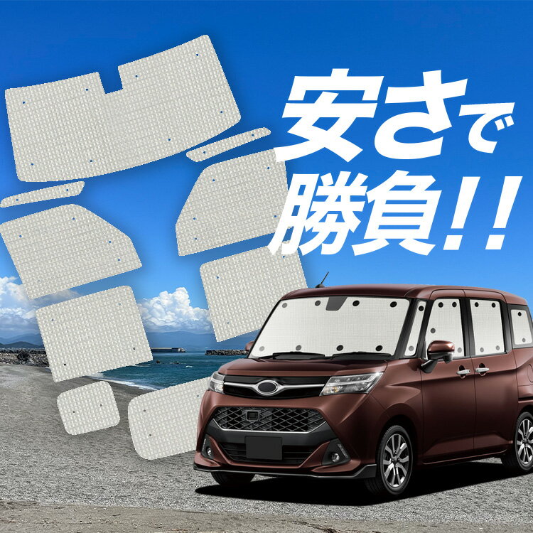 Rakuten - 【6/12限定！最大全額2,800円引】【吸盤＋6個】 ジャスティ M900F/M910F 対応 サンシェード カーテン 車中泊 グッズ クラフト サンシェード M900F M910F 車用カーテン カーシェード サイド カーテン セット フロント カーテン セット 日除け 専用 Lot No.01