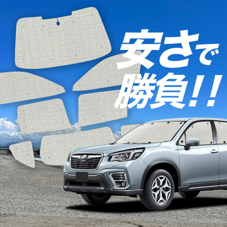 【スーパーSALE速報】最大5,000円クーポン出現 フォレスター SK9/SKE/SK5型 対応 サンシェード カーテン 車中泊 グッズ クラフト サンシェード SK9 SKE SK5 車用カーテン カーシェード サイド カーテン セット フロント カーテン セット 日除け 専用 Lot No.01