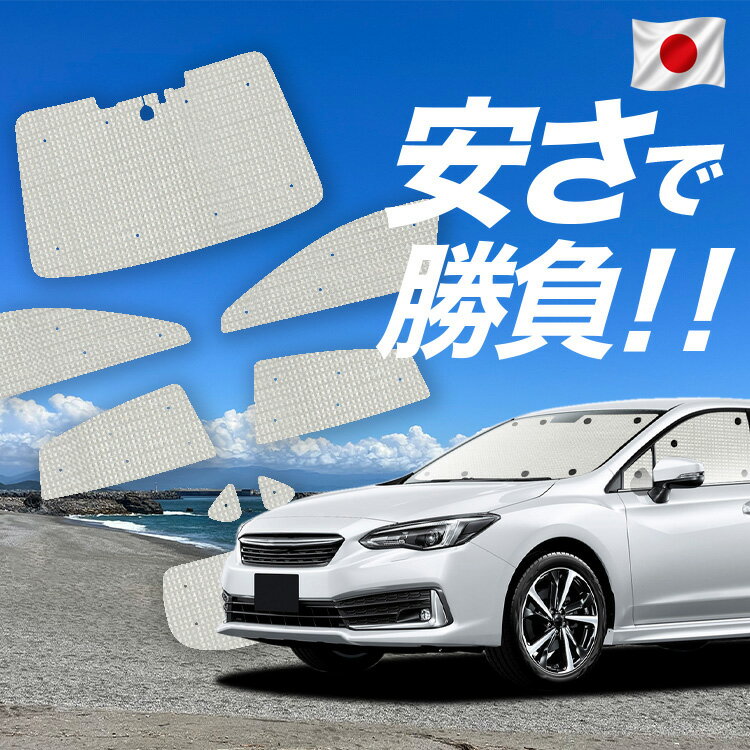 【6/21限定！最大全額3,800円引】 新型 インプレッサスポーツ GT系 対応 サンシェード カーテン 車中泊 グッズ クラフト サンシェード IMPREZA SPORT 車用カーテン カーシェード サイド カーテン セット フロント カーテン セット 日除け 専用 【日本製】Lot No.01