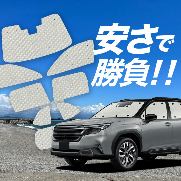 【スーパーSALE速報】最大4,600円クーポン出現【吸盤＋7個】 新型 フォレスター SL 系 対応 サンシェード カーテン 車中泊 グッズ クラフト サンシェード SL5型 SLG型 車用カーテン カーシェード サイド カーテン セット フロント カーテン セット 日除け 専用 Lot No.01