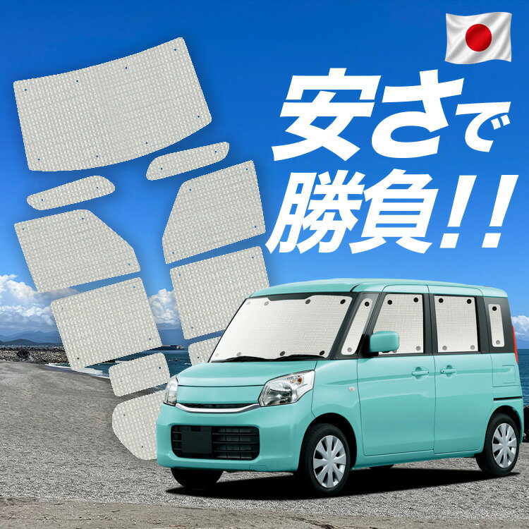 乐天商城 - 【6/28限定！最大全額2,900円引】【吸盤＋7個】 スペーシア カスタム MK32S/42S 対応 サンシェード カーテン 車中泊 グッズ クラフト サンシェード 車用カーテン カーシェード サイド カーテン セット フロント カーテン セット 日除け 専用 【日本製】Lot No.01