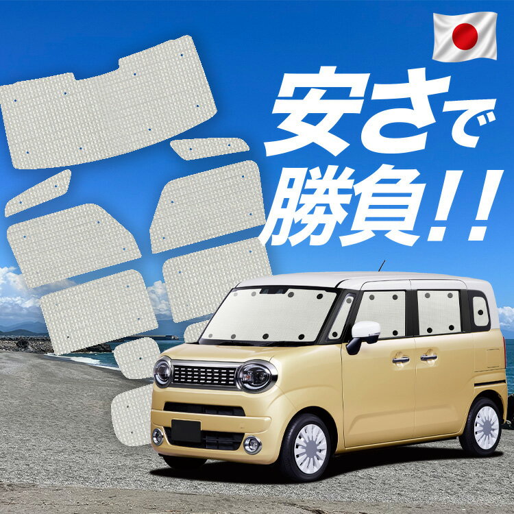 【6/20限定！最大全額3,800円引】【吸盤＋7個】 ワゴン R スマイル MX81S 型 MX91S 型 対応 サンシェード カーテン 車中泊 グッズ クラフト サンシェード 車用カーテン カーシェード サイド カーテン セット フロント カーテン セット 日除け 専用 【日本製】Lot No.01
