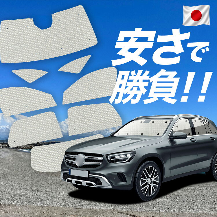 【6/25限定！最大全額3,500円引】【吸盤＋5個】 ベンツ GLC クラス X253 型 対応 サンシェード カーテン 車中泊 グッズ クラフト サンシェード 車用カーテン カーシェード サイド カーテン セット フロント カーテン セット 日除け 専用 【日本製】Lot No.01