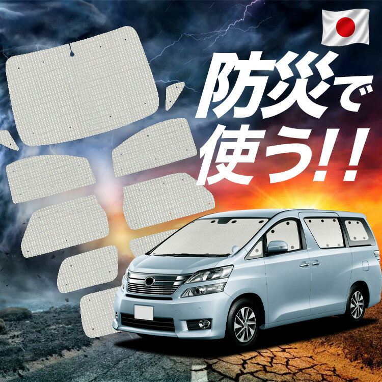 【6/21限定！最大全額3,800円引】【吸盤＋4個】 アルファード 20系 ヴェルファイア 20系 対応 サンシェード カーテン 車中泊 防災 グッズ フルセット 車用カーテン カーシェード サイド カーテン セット フロント カーテン セット 【日本製】Lot No.02