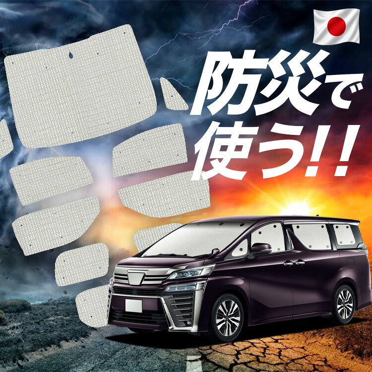 Rakuten - 【6/21限定！最大全額3,800円引】【吸盤＋7個】 アルファード 30系 ヴェルファイア 30系 対応 サンシェード カーテン 車中泊 防災 グッズ フルセット 車用カーテン カーシェード サイド カーテン セット フロント カーテン セット 【日本製】Lot No.02