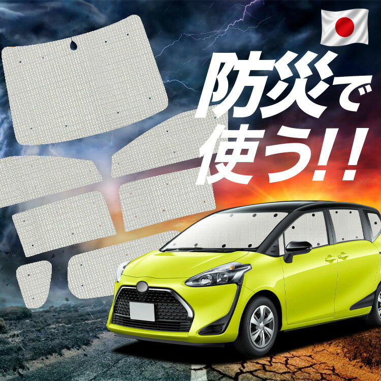 Rakuten - 【6/11限定！最大全額2,800円引】 シエンタ 170系 対応 サンシェード カーテン 車中泊 防災 グッズ フルセット 車用カーテン カーシェード サイド カーテン セット フロント カーテン セット Lot No.02