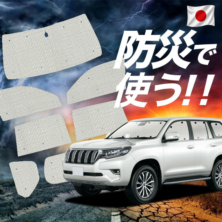 乐天商城 - 【6/25限定！最大全額3,500円引】【吸盤＋8個】 ランドクルーザー プラド 150系 対応 サンシェード カーテン 車中泊 防災 グッズ フルセット ランクル 後期 車用カーテン カーシェード サイド カーテン セット フロント カーテン セット 【日本製】Lot No.02