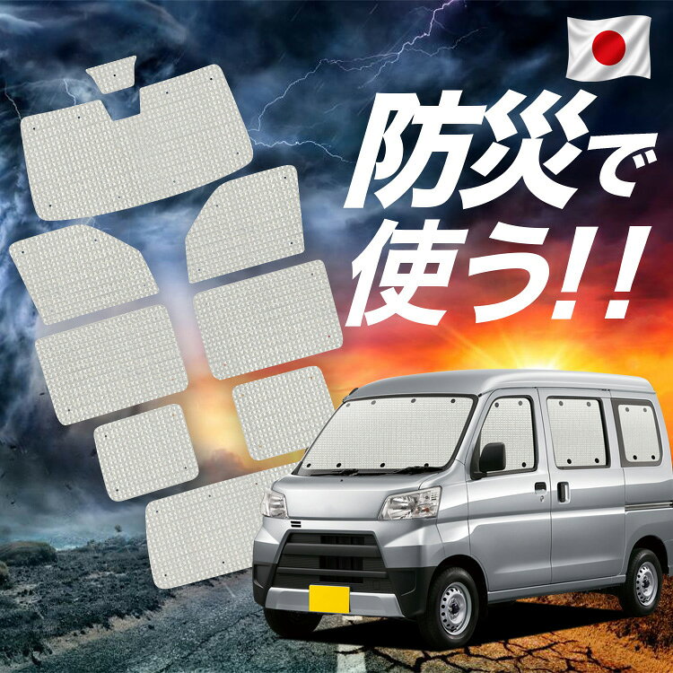 Rakuten - 【6/15限定！最大全額3,500円引】【吸盤＋5個】 ピクシス バン S321M/331M系 対応 サンシェード カーテン 車中泊 防災 グッズ フルセット PIXIS VAN 車用カーテン カーシェード サイド カーテン セット フロント カーテン セット Lot No.02