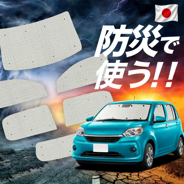 樂天商城 - 【6/23限定！最大全額3,000円引】 パッソ M700A/M710A系 対応 サンシェード カーテン 車中泊 防災 グッズ フルセット PASSO 車用カーテン カーシェード サイド カーテン セット フロント カーテン セット 【日本製】Lot No.02