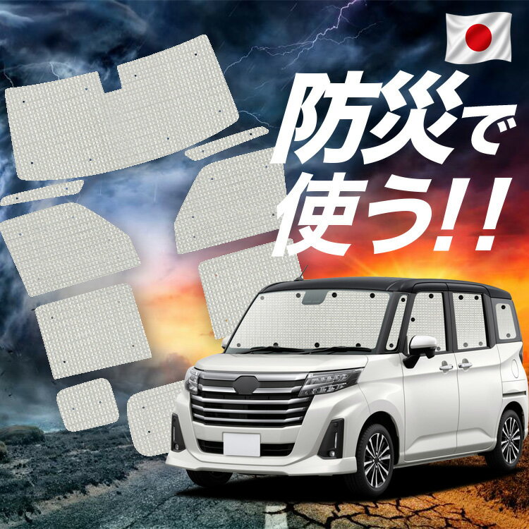 Rakuten - 【スーパーSALE速報】最大5,000円クーポン出現【吸盤＋9個】 ルーミー M900A/M910A系 対応 サンシェード カーテン 車中泊 防災 グッズ フルセット M900A M910A 車用カーテン カーシェード サイド カーテン セット フロント カーテン セット Lot No.02