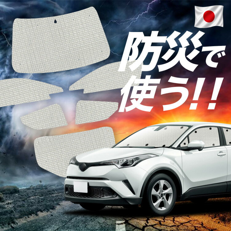 Rakuten - 【6/11限定！最大全額2,800円引】【吸盤＋4個】 C-HR ZYX10/NGX50系 対応 サンシェード カーテン 車中泊 防災 グッズ フルセット ハイブリッド対応 C-HR 車用カーテン カーシェード サイド カーテン セット フロント カーテン セット Lot No.02