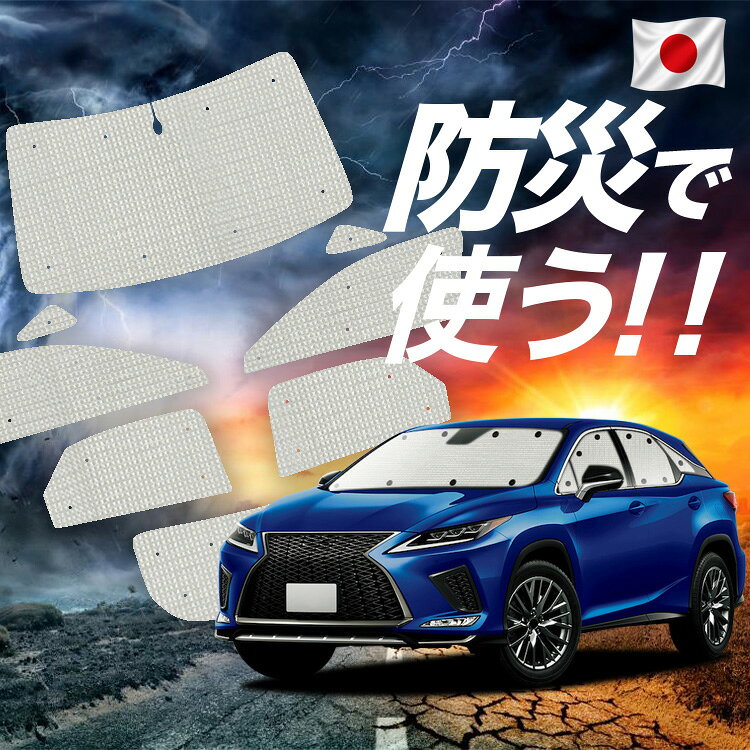 【スーパーSALE速報】最大4,600円クーポン出現【吸盤＋2個】 RX450h RX300 対応 サンシェード カーテン 車中泊 防災 グッズ フルセット RX AGL GYL 20W 25W 車用カーテン カーシェード サイド カーテン セット フロント カーテン セット Lot No.02