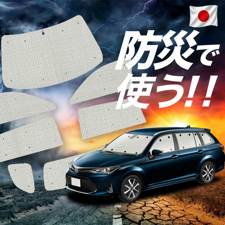 【6/23限定！最大全額3,000円引】【吸盤＋8個】 カローラフィールダー E160系 対応 サンシェード カーテン 車中泊 防災 グッズ フルセット 車用カーテン カーシェード サイド カーテン セット フロント カーテン セット 【日本製】Lot No.02