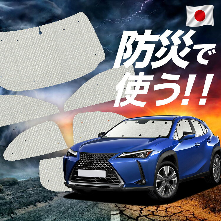Rakuten - 【6/11限定！最大全額2,800円引】【吸盤＋7個】 UX200 UX250h UX300e 対応 サンシェード カーテン 車中泊 防災 グッズ フルセット MZAA/MZAH/KMA10 レクサス 車用カーテン カーシェード サイド カーテン セット フロント カーテン セット Lot No.02