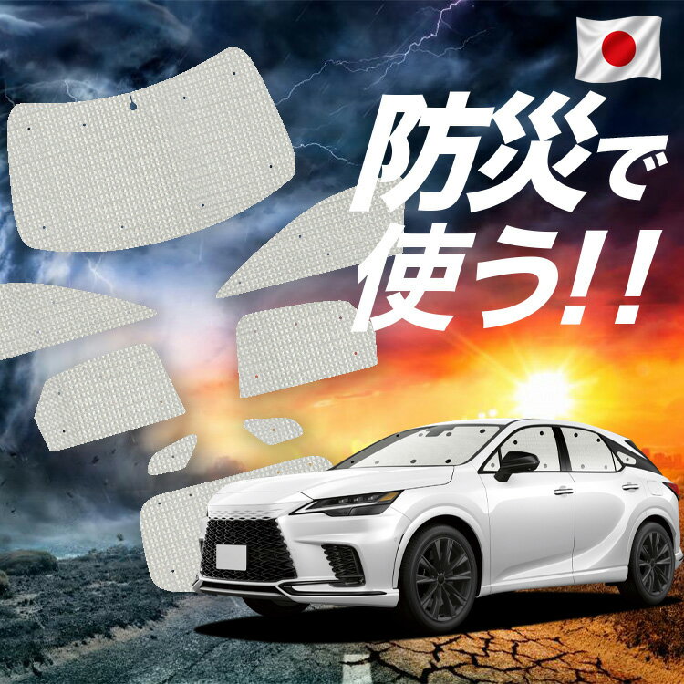Rakuten - 【スーパーSALE速報】最大5,000円クーポン出現【吸盤＋2個】 新型 レクサス RX ALA10/ALH10型 対応 サンシェード カーテン 車中泊 防災 グッズ フルセット 車用カーテン カーシェード サイド カーテン セット フロント カーテン セット Lot No.02