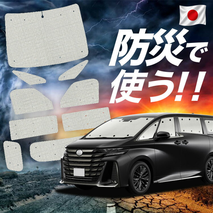 【6/25限定！最大全額3,500円引】【吸盤＋9個】 新型 アルファード 40系 ヴェルファイア 40系 対応 サンシェード カーテン 車中泊 防災 グッズ フルセット 車用カーテン カーシェード サイド カーテン セット フロント カーテン セット 【日本製】Lot No.02