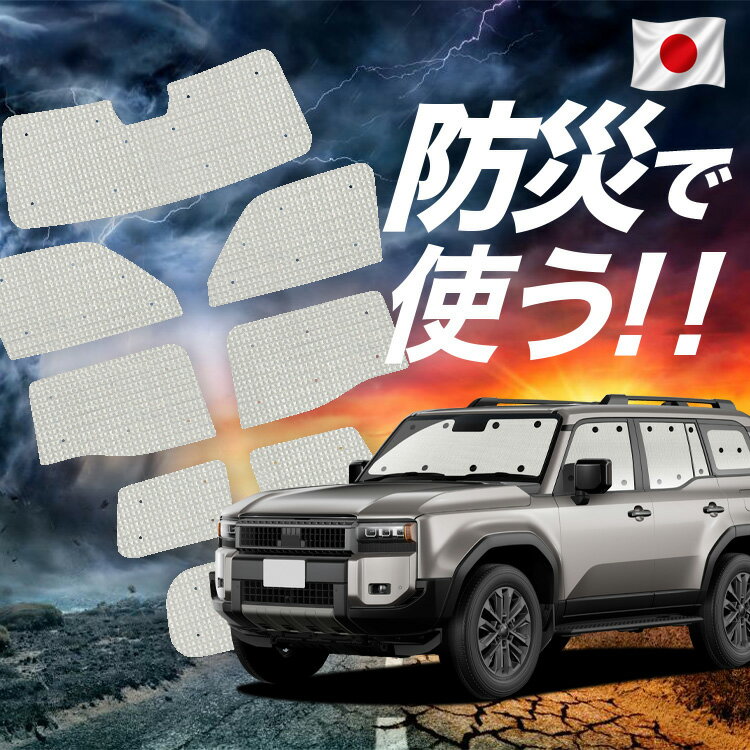 Rakuten - 【6/11限定！最大全額2,800円引】【吸盤＋6個】 ランドクルーザー 250 系 対応 サンシェード カーテン 車中泊 防災 グッズ フルセット ランクル 車用カーテン カーシェード サイド カーテン セット フロント カーテン セット Lot No.02