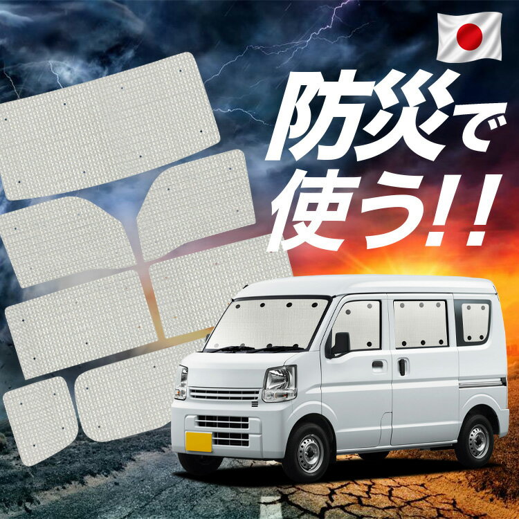 Rakuten - 【6/13限定！最大全額2,800円引】【吸盤＋6個】 NV100 クリッパー DR17系 リオ 対応 サンシェード カーテン 車中泊 防災 グッズ フルセット 車用カーテン カーシェード サイド カーテン セット フロント カーテン セット Lot No.02