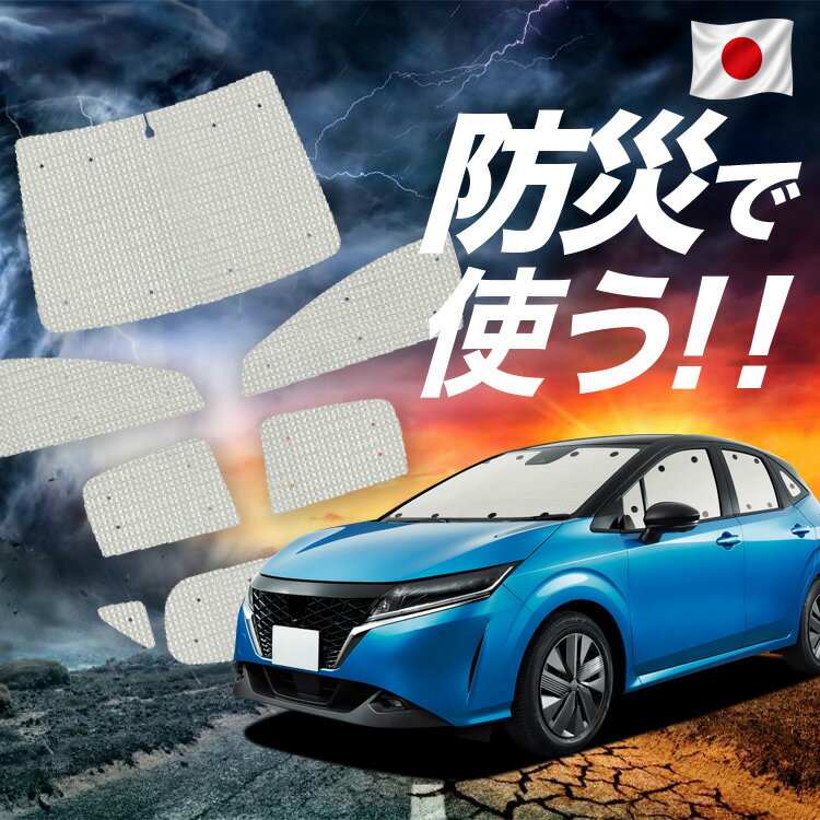 Rakuten - 【スーパーSALE速報】最大4,600円クーポン出現【吸盤＋5個】 新型 ノート E13系 e-POWER 対応 サンシェード カーテン 車中泊 防災 グッズ フルセット NOTE 車用カーテン カーシェード サイド カーテン セット フロント カーテン セット Lot No.02