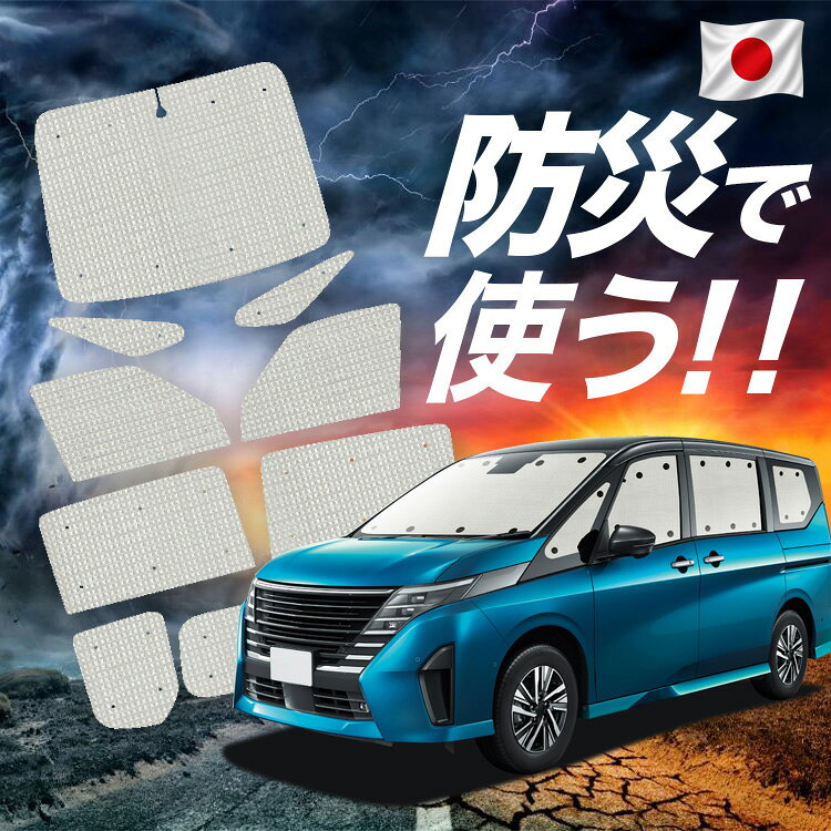 Rakuten - 【6/15限定！最大全額3,500円引】【吸盤＋6個】 新型 セレナ C28系 対応 サンシェード カーテン 車中泊 防災 グッズ フルセット SERENA C28 車用カーテン カーシェード サイド カーテン セット フロント カーテン セット Lot No.02