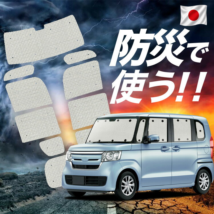 Rakuten - 【スーパーSALE速報】最大4,600円クーポン出現【吸盤＋1個】 N-BOX JF3/4系 カスタム 対応 サンシェード カーテン 車中泊 防災 グッズ フルセット N BOX JF3 JF4 車用カーテン カーシェード サイド カーテン セット フロント カーテン セット Lot No.02