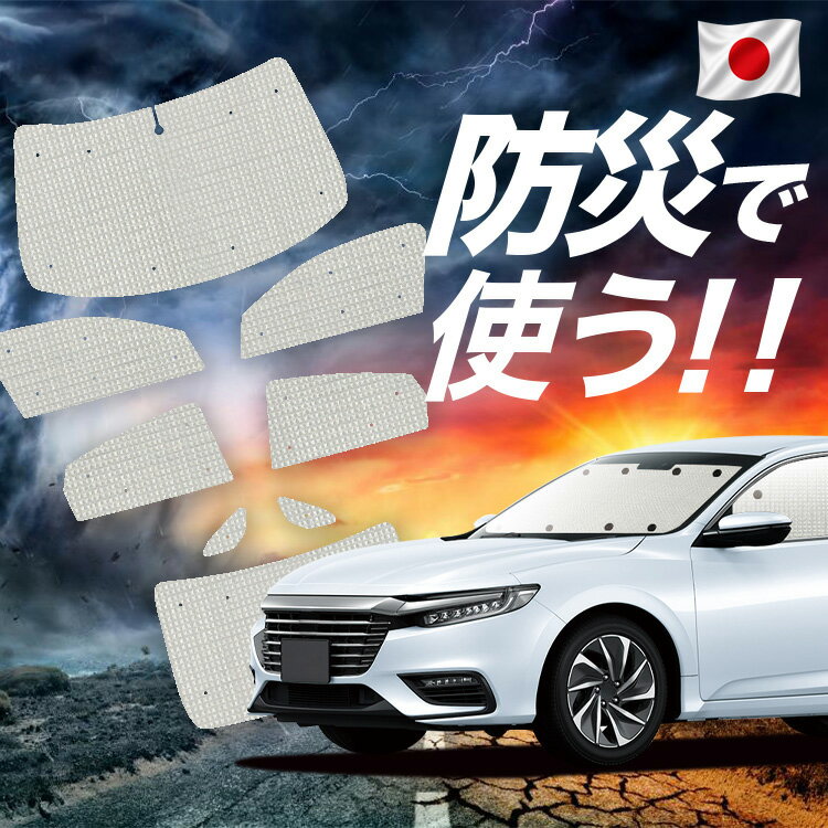 【6/23限定！最大全額3,000円引】【吸盤＋2個】 新型 インサイト ZE4型 対応 サンシェード カーテン 車中泊 防災 グッズ フルセット INSIGHT 車用カーテン カーシェード サイド カーテン セット フロント カーテン セット 【日本製】Lot No.02
