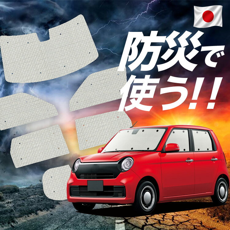 Rakuten - 【6/11限定！最大全額2,800円引】 新型 N-ONE JG3/4系 対応 サンシェード カーテン 車中泊 防災 グッズ フルセット エヌ ワン N ONE NONE 車用カーテン カーシェード サイド カーテン セット フロント カーテン セット Lot No.02