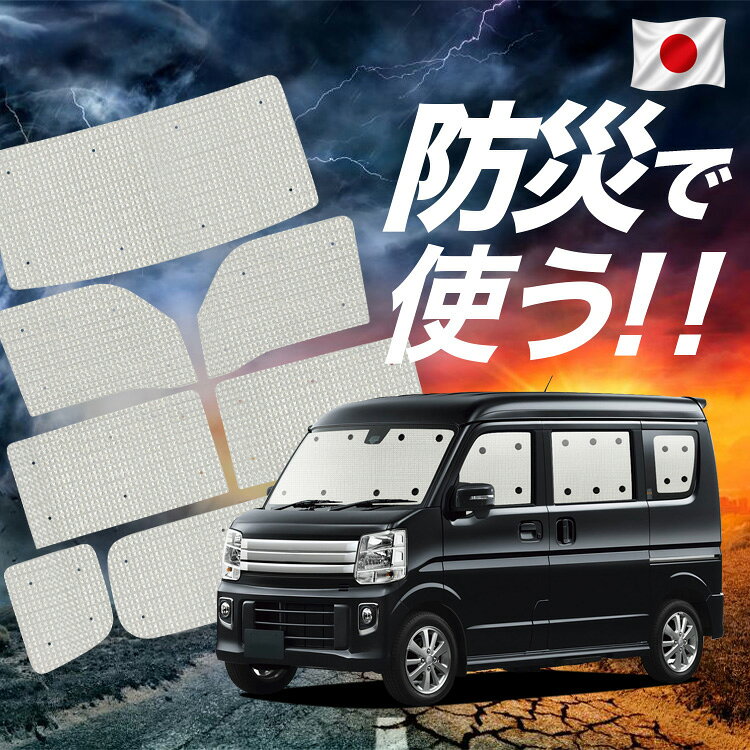 ★話題の車中泊グッズ！車内を見えなくしてくれるサンシェードなら「あなただけの空間」が思いのままに♪DIY可能なクラフトシェード登場！車内の着替え,宿泊、盗難防止、エアコン安定による燃費向上！カーテンタイプと違ってレールを付ける必要もございません。吸盤による簡易脱着なので誰でも簡単に何度でも装着できます。シンプルなシェードだから、毎日の取り付けも簡単です。キャンプ、海、サーフィン、スノボ、スキーに大活躍です！【商品内容】 1.フロントガラス2枚　※デュアルカメラ装着車とカメラ非装着車用になります。 2.サイドドアガラス2枚 3.スライドドアガラス2枚 4.クォーターガラス2枚 5.リアガラス1枚 【適合車種】 ★タウンボックスDS17W系 ※各グレードも上記適合車種とおなじガラス形状であれば装着可能です。 ※本製品は「マイナーチェンジ後(デュアルカメラ装着車)」と「マイナーチェンジ前(カメラ非装着車)」のフロントガラスがそれぞれ1枚ずつ同梱されておりますのでどちらも対応可能になります。(注)「単眼カメラ装着車」は、うまくフィットできなかったり、大きな隙間が発生します。返品交換ができないため予めご理解の上ご検討ください。 ※フロントサンシェードを取り付けの際、運転席・助手席に装備されているサンバイザーで固定すると便利です。 ■ご注意ください■1.本商品は、取り付け不可以外のクレーム、返品等はお受けできません。2.本商品は、簡易吸盤で装着するため、ガラス面とシェードに、隙間ができる場合がございます。※クラフトシェードは1.0cm~1.5cm程度の縫製誤差が生じます。若干の隙間が発生する場合もございますので予めご了承下さい。※完全に光りを遮断、外から見えなくなるわけではありませんのでご注意ください。3.装着の際は、必ずアルミ面を外側にしてください。4.本製品を車外に出し、直射日光にあてないでください。変形、剥離する場合がございます。5.畳んで収納するため、シェード本体に折り目が残り、折癖がつきます。あらかじめご了承ください。6.本製品は、簡易シェード、消耗品となります。中(半年)、長期(一年以上)の耐久性は保証できません。※使用状況や使用年数によって、アルミの変形剥離、経年劣化が起こります。7.フロントガラスは、点検シールやTVアンテナが貼られており、吸盤が吸着しずらくなっています。サンシェード装着前に、吸着位置へベースシール(別売)を貼ってご対応ください。8.本製品は、ガラスの透明部分に沿った形で、サンシェードを生産しております。装着時は、必ず、わずかな光が生じますが、製品の仕様となります。9.ドライブレコーダーは、ディーラーによって取り付け機種、取り付け位置が異なります。基本的にはドラレコ非対応ですが、自己責任でハサミやカッターを使ってドラレコに干渉しないよう加工が可能です。また、一部の機種では、シェードを上からかぶせることでフィットする場合もございます。 ■クラフトシェードの取り付けに関してのご注意■本製品は車両の窓枠より一回り大きめのサイズで生産しております。理由として、近年のお車は、窓ガラスと内装にわずかな隙間があり、サンシェードをその隙間に潜り込ませて装着するケースが多くなったからです。また、取り付けに関しても、先端側に対して、押し寄せながら設置することもあり、始点を決めると、どこかがダブつき、一部を上から被せるように装着する場合もございます。ガラス形状よりオフセットして生産した場合、至る所に光漏れや大きな隙間が生じるリスクがあるため仕様としてこのような形状で生産されております。また、これらの方法以外で、ドアを開いてからサンシェードを配置してドアを閉めることでシェードを挟み込み固定する場合もございます。挟み込みや覆い被せる装着は、シェードがくの字に変形し、吸盤が外れやすくなります。裁断誤差、車両の個体差もあることから、柔軟な設置ができるよう考慮されておりますので商品の特性上、ご理解の上ご注文いただけますようお願い申し上げます。商品概要：こちらの「防災グッズ クラフトシェード」は、災害時に車中泊を快適にするために設計された商品です。全窓をしっかり覆うことで、プライバシーを保ちながらも外部の視線を遮断し、生活のリリーブrelieveを提供し、安全で落ち着いたライフlifeを送ることができます。このサンシェードは、1人用および2人用の車内スペースに対応しており、家族やカップルでの使用に最適です。また、この商品は、ボウサイのサポートとして、ミカタとなる非常時に役立つトイレや非常食を含む車載用防災セットと組み合わせることで、さらに万全な防災対策を実現します。セットには必要なグッズが収納されており、持ち運びや車内での収納にも便利です。万が一の備えとして、アットホームなレスキューサンシェードを車載用防災セットや台風 グッズに加えておくことで、いざという時に安全で快適な空間を確保できます。 防災グッズとして：車中泊を快適にするためには、サンシェードの活用が欠かせません。車内のプライバシーを保ちながら、外気や光を遮断し、快適な空間を確保します。さらに、サンシェードを使うことで、車内の温度調節がしやすく、トイレやペットとの旅行も安心です。また、車中泊では、食事の準備や保管が重要となりますが、サンシェードは食品の保存環境を整えるのにも役立ちます。その他にも、車中泊に欠かせない装備として、ヘルメットや折りたたみヘルメットが便利です。軽量でコンパクトなヘルメットは、万が一のために用意しておくと安心です。寝袋やライト、ランタン、ラジオも重要で、サンシェードと組み合わせることで、車内を居心地の良い寝室に変えることができます。さらに、水や食品の保管も適切に行えば、より安全で快適な車中泊が楽しめるでしょう。あなたの車中泊をより安全で快適にするために、ぜひ当店のクラフトシェードをご検討ください。 ※本製品は、各自動車メーカーの純正品ではありません。社外品ですが、記載の車種への取付・適合に対応しております。※車種名は適合参考情報として記載しています。記載のメーカー名・車種名は各社の登録商標であり、当店とは関係ございません。【本表記は製品の用途や対応情報を伝える「説明的使用（商標法第26条）」に該当し、商標権を侵害するものではありません】