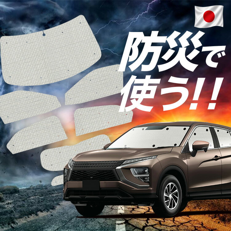 Rakuten - 【6/11限定！最大全額2,800円引】【吸盤＋8個】 新型 エクリプスクロス GK1W系 対応 サンシェード カーテン 車中泊 防災 グッズ フルセット ECLIPSE CROSS 車用カーテン カーシェード サイド カーテン セット フロント カーテン セット Lot No.02