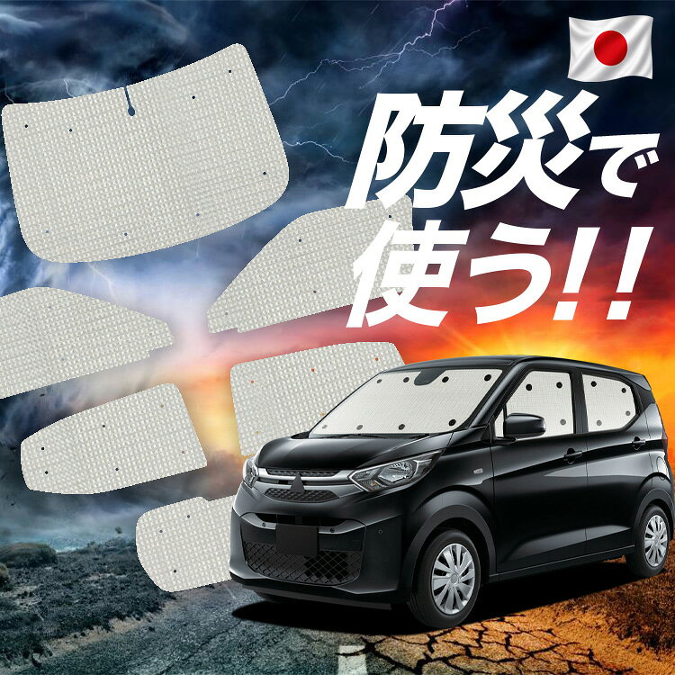 Rakuten - 【6/11限定！最大全額2,800円引】 新型 eKワゴン B33/36W型 対応 サンシェード カーテン 車中泊 防災 グッズ フルセット eK WAGON B33 B36W 車用カーテン カーシェード サイド カーテン セット フロント カーテン セット Lot No.02