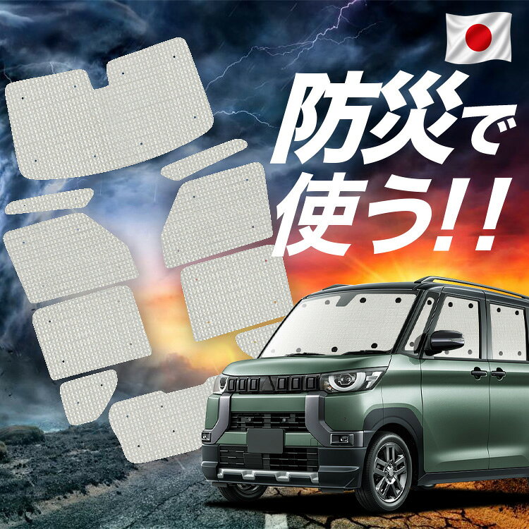 Rakuten - 【スーパーSALE速報】最大5,000円クーポン出現【吸盤＋6個】 デリカミニ B34A B35A B37A B38A型 対応 サンシェード カーテン 車中泊 防災 グッズ フルセット T G 車用カーテン カーシェード サイド カーテン セット フロント カーテン セット Lot No.02