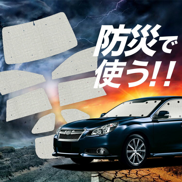 【6/11限定！最大全額2,800円引】 レガシィ BR系 対応 サンシェード カーテン 車中泊 防災 グッズ フルセット ツーリングワゴン アウトバック 車用カーテン カーシェード サイド カーテン セット フロント カーテン セット Lot No.02