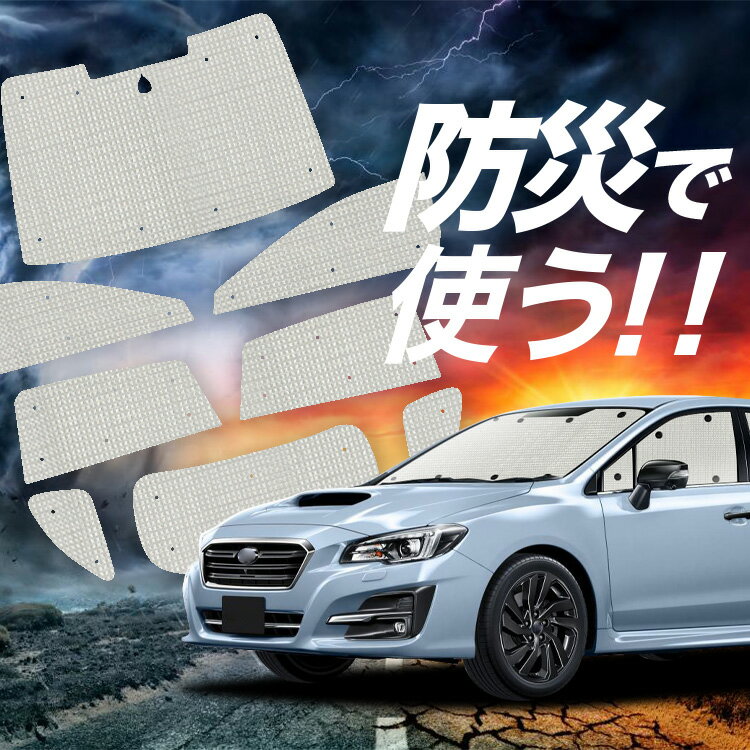 Rakuten - 【6/11限定！最大全額2,800円引】【吸盤＋3個】 レヴォーグ VM4/VMG系 対応 サンシェード カーテン 車中泊 防災 グッズ フルセット VM4 VMG 車用カーテン カーシェード サイド カーテン セット フロント カーテン セット Lot No.02