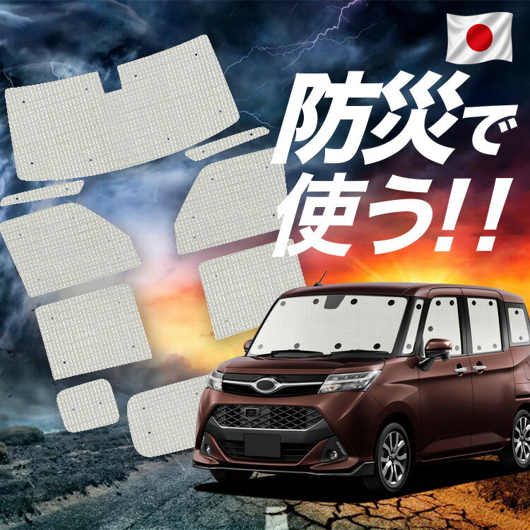Rakuten - 【6/21限定！最大全額3,800円引】 ジャスティ M900F/M910F系 対応 サンシェード カーテン 車中泊 防災 グッズ フルセット JUSTY M900F M910F 車用カーテン カーシェード サイド カーテン セット フロント カーテン セット 【日本製】Lot No.02