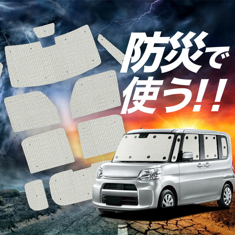 Rakuten - 【6/13限定！最大全額2,800円引】 シフォン LA600F/610F系 対応 サンシェード カーテン 車中泊 防災 グッズ フルセット LA600F LA610F スバル 車用カーテン カーシェード サイド カーテン セット フロント カーテン セット Lot No.02