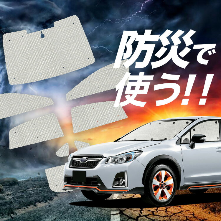 【スーパーSALE速報】最大4,600円クーポン出現【吸盤＋8個】 SUBARU XV GP7/GPE系 対応 サンシェード カーテン 車中泊 防災 グッズ フルセット XV GP7 GPE SUBARU 車用カーテン カーシェード サイド カーテン セット フロント カーテン セット Lot No.02