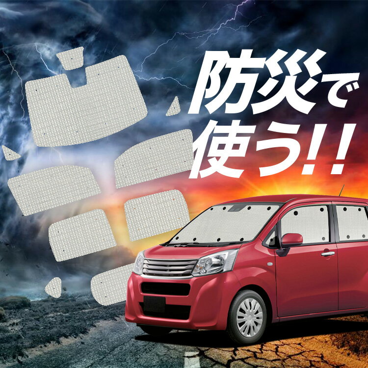Rakuten - 【6/15限定！最大全額3,500円引】【吸盤＋5個】 ステラ LA150F/160F系 対応 サンシェード カーテン 車中泊 防災 グッズ フルセット STELLA LA150F LA160F 車用カーテン カーシェード サイド カーテン セット フロント カーテン セット Lot No.02